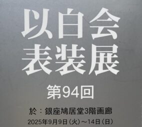 IHAKUKAI 94/TOKYO GINNZA KYUKYODO GALLERY