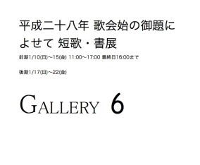 GROUP EXHIBITION  Tokyo Gallery 6 / Calligraphy by the theme of Utakai Hajime(annual New Year’s poetry reading)