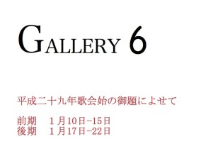 Group exhibition / Tokyo Gallery 6 / Calligraphy by the theme of Utakai hajime ( annual New Year’s poetry reading )